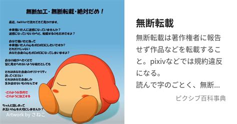 無断転載 (むだんてんさい)とは【ピクシブ百科事典】.